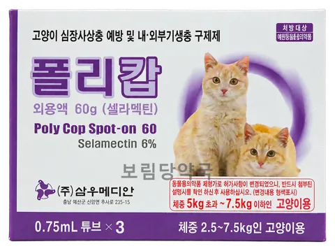 폴리캅 캣 제품 사진 (보림당약국)