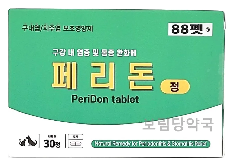 페리돈정 제품 사진 (보림당약국)