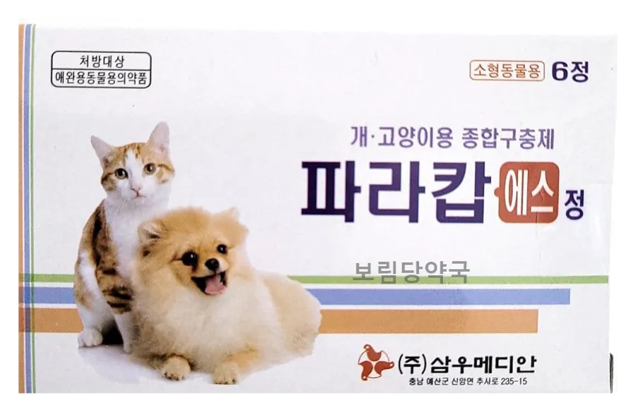 파라캅 에스 제품 사진 (보림당약국)