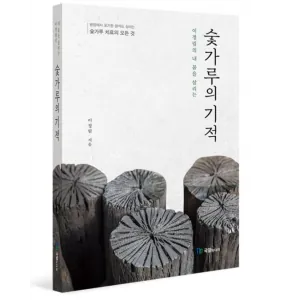 숯가루의 기적 제품 사진 (한농제약 제공 이미지)