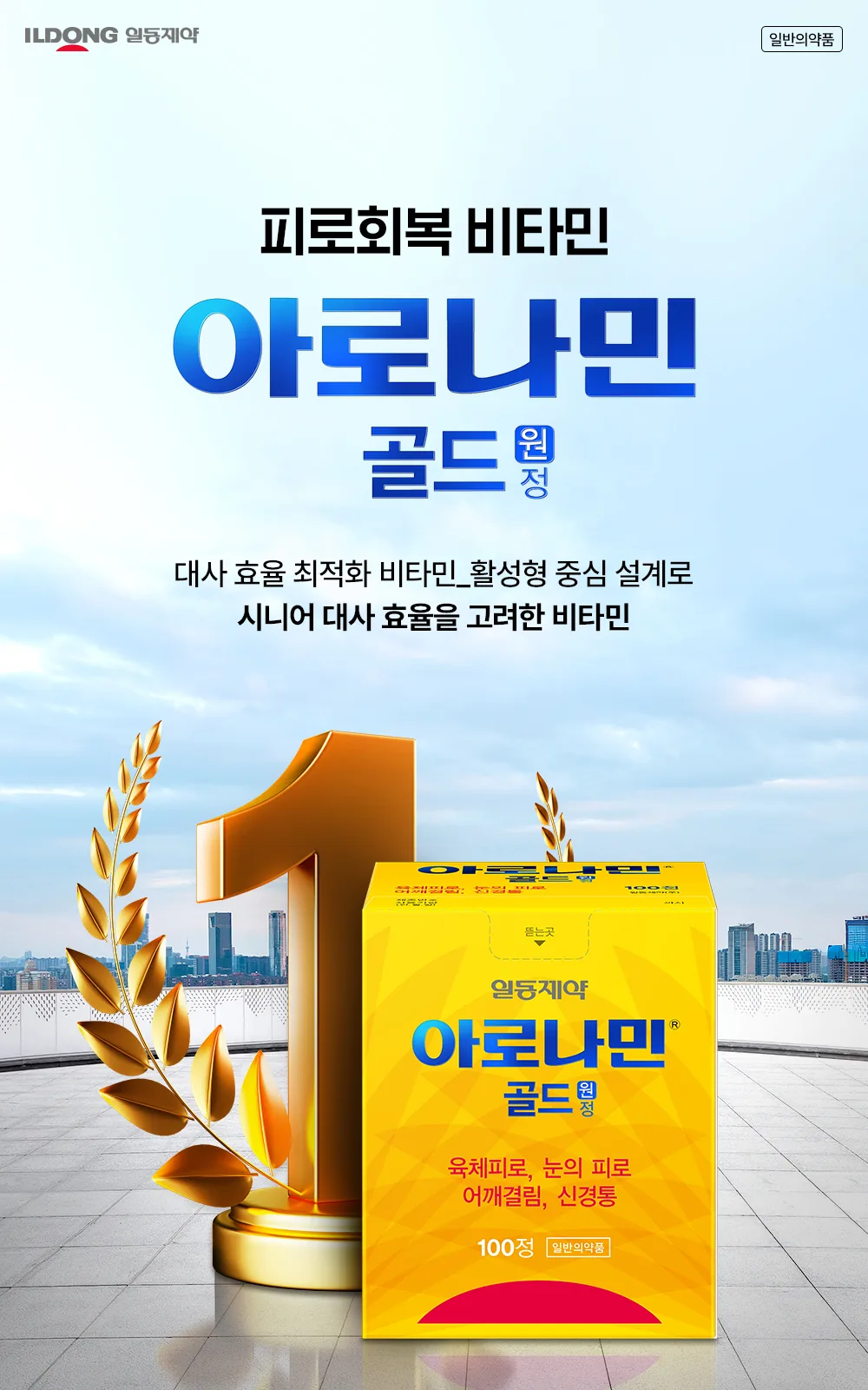 아로나민골드원정 상세 설명