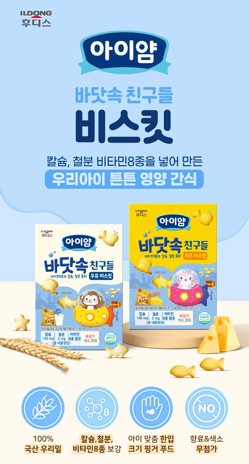 일동후디스 아이얌 바닷속 친구들 (치즈 비스킷) 50g 상세 설명