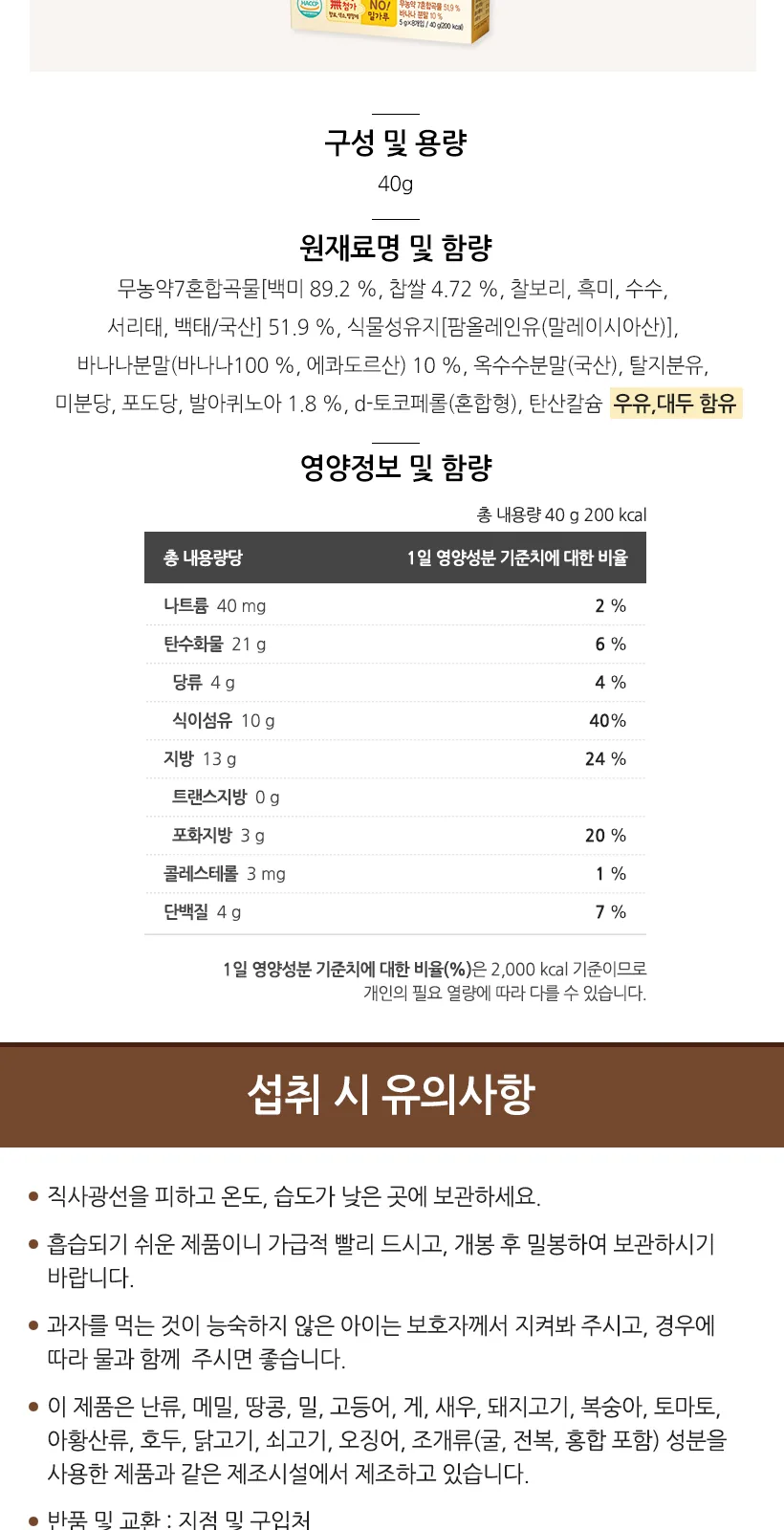 구워만든 순곡물바 바나나 40g(5gx8개입) 상세 설명