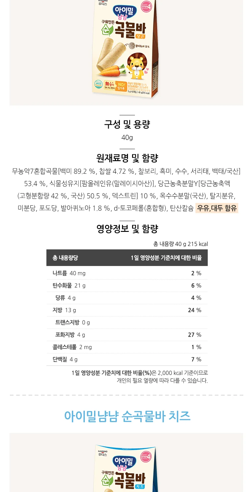 구워만든 순곡물바 치즈 40g(5gx8개입) 상세 설명
