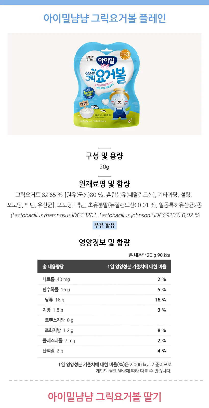 그릭요거볼 딸기(20g) 상세 설명