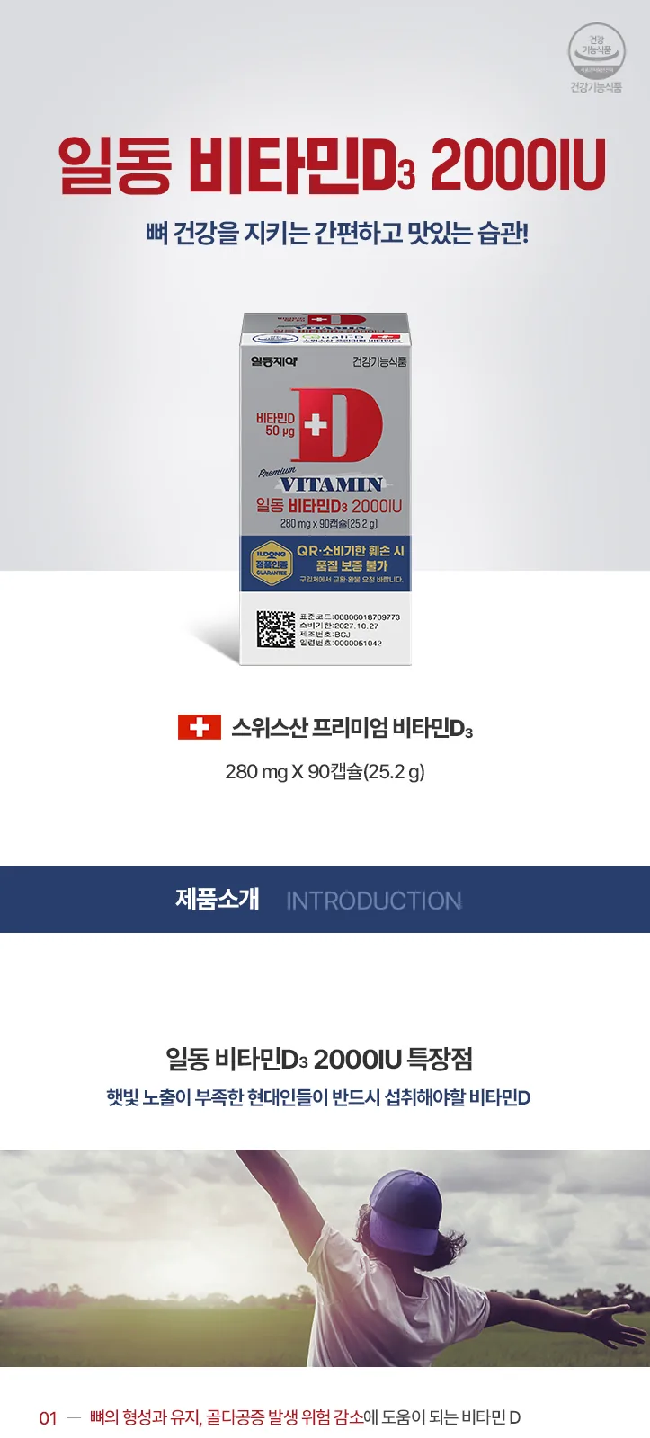 일동 비타민D 2000IU (B) 상세 설명