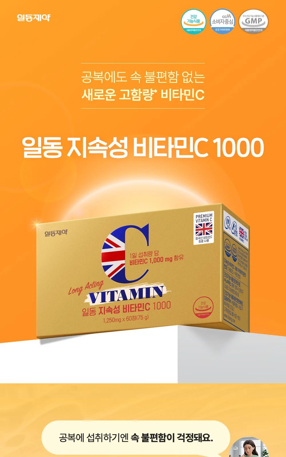 일동 지속성 비타민C 1000mg 상세 설명