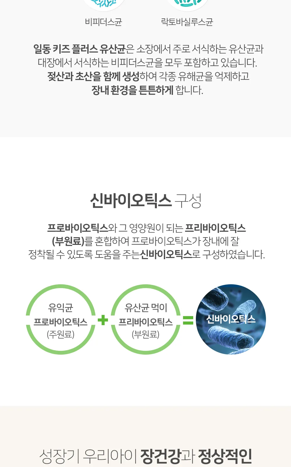일동 키즈 플러스 유산균 30포(30일분) 상세 설명