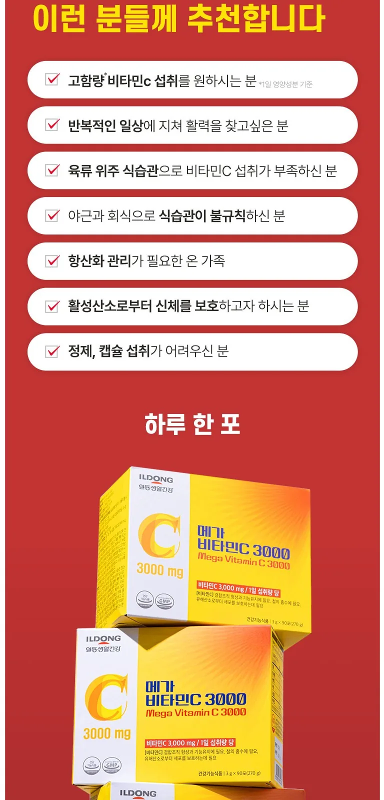 일동생활건강 메가 비타민C 3000 상세 설명