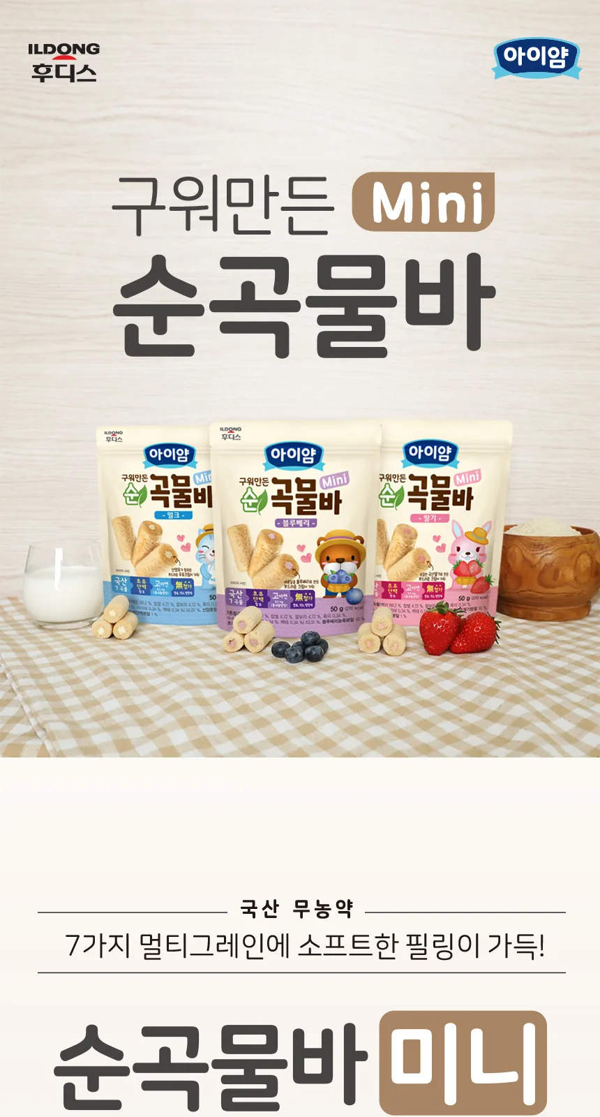 일동후디스 구워만든 순곡물바 미니 딸기맛 상세 설명