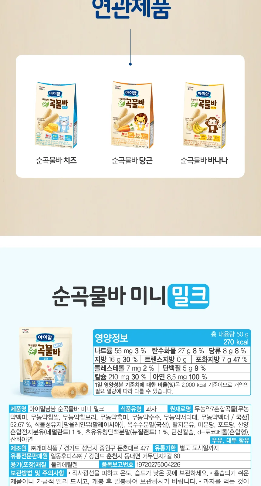 일동후디스 구워만든 순곡물바 미니 딸기맛 상세 설명