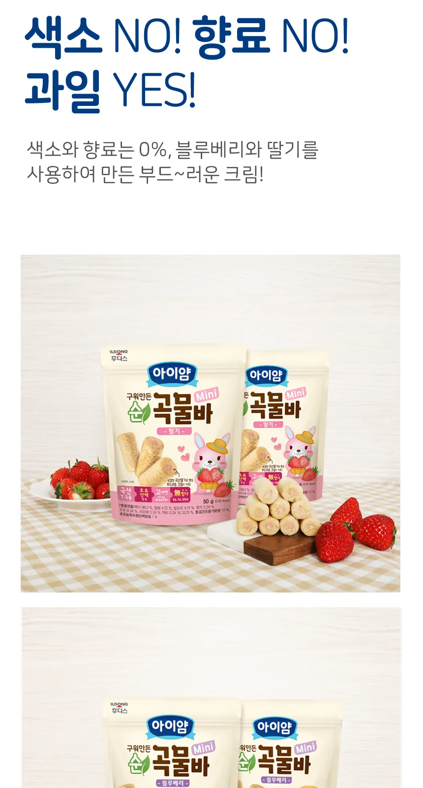 일동후디스 구워만든 순곡물바 미니 딸기맛 상세 설명
