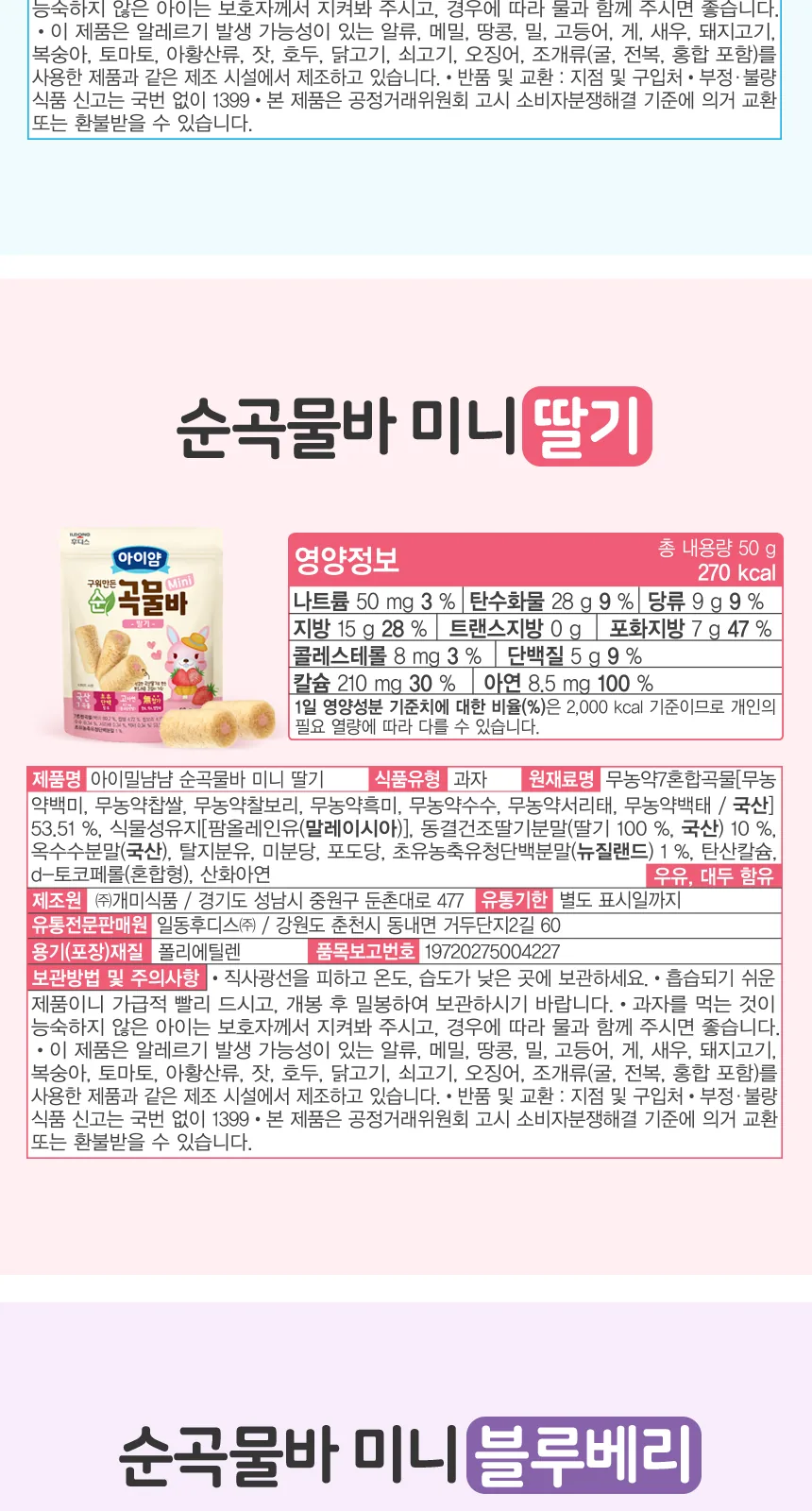일동후디스 구워만든 순곡물바 미니 밀크맛 상세 설명