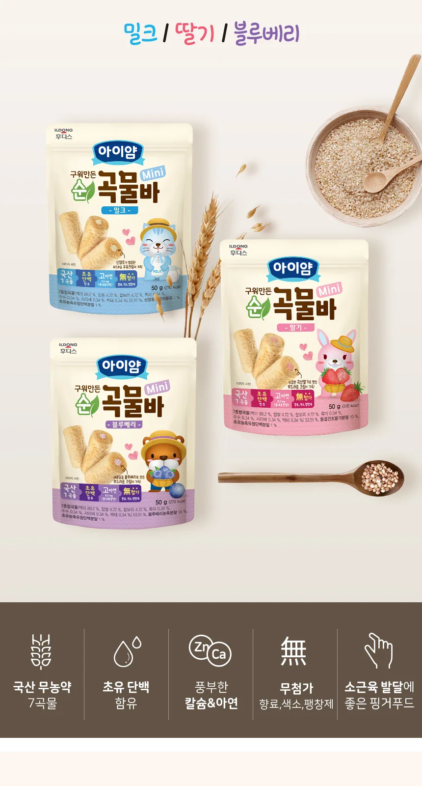 일동후디스 구워만든 순곡물바 미니 블루베리맛 상세 설명
