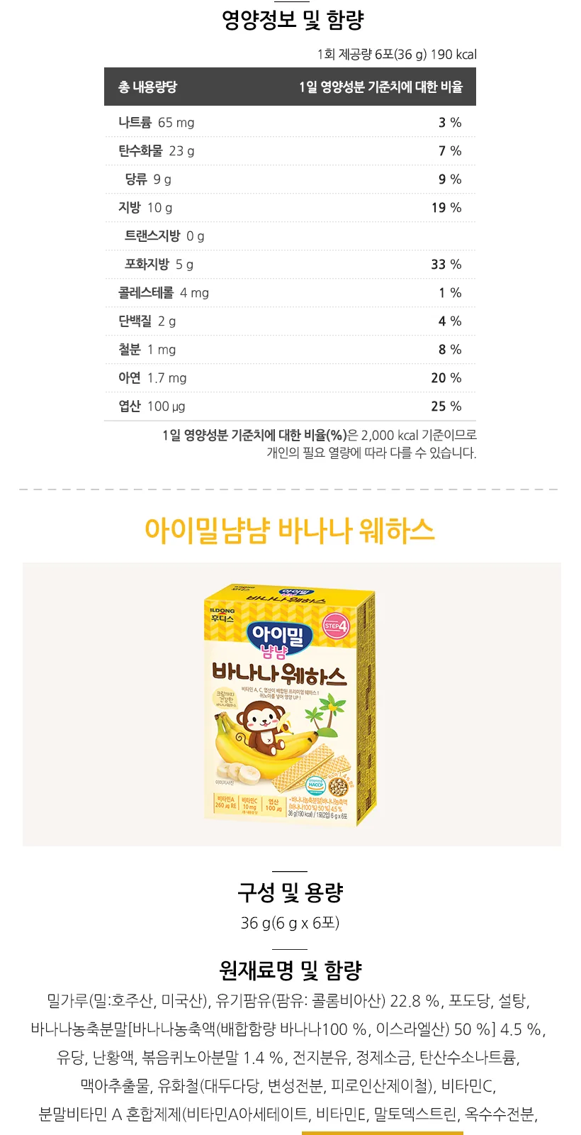 일동후디스 바나나웨하스 상세 설명