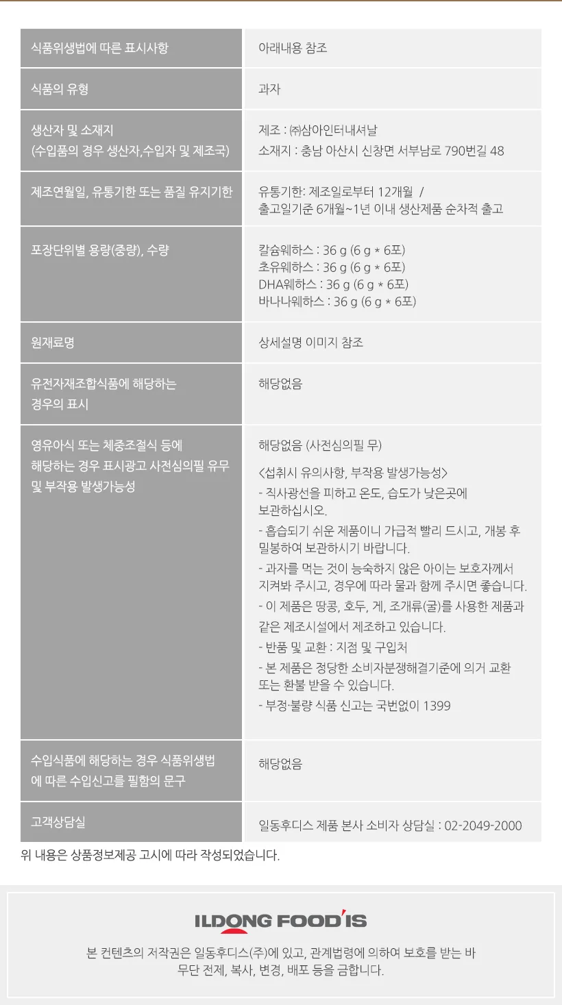 일동후디스 바나나웨하스 상세 설명