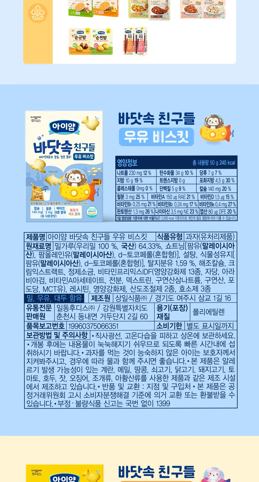 일동후디스 아이얌 바닷속 친구들 치즈 비스킷 50g 상세 설명