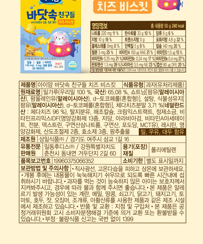 일동후디스 아이얌 바닷속 친구들 치즈 비스킷 50g 상세 설명