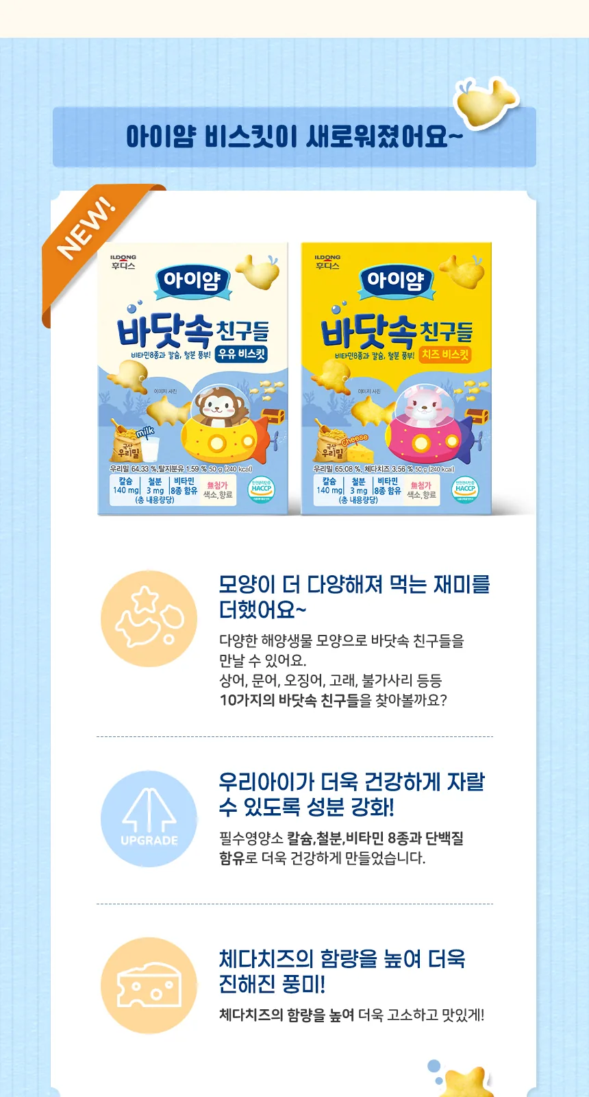 일동후디스 아이얌 바닷속 친구들 치즈 비스킷 50g 상세 설명
