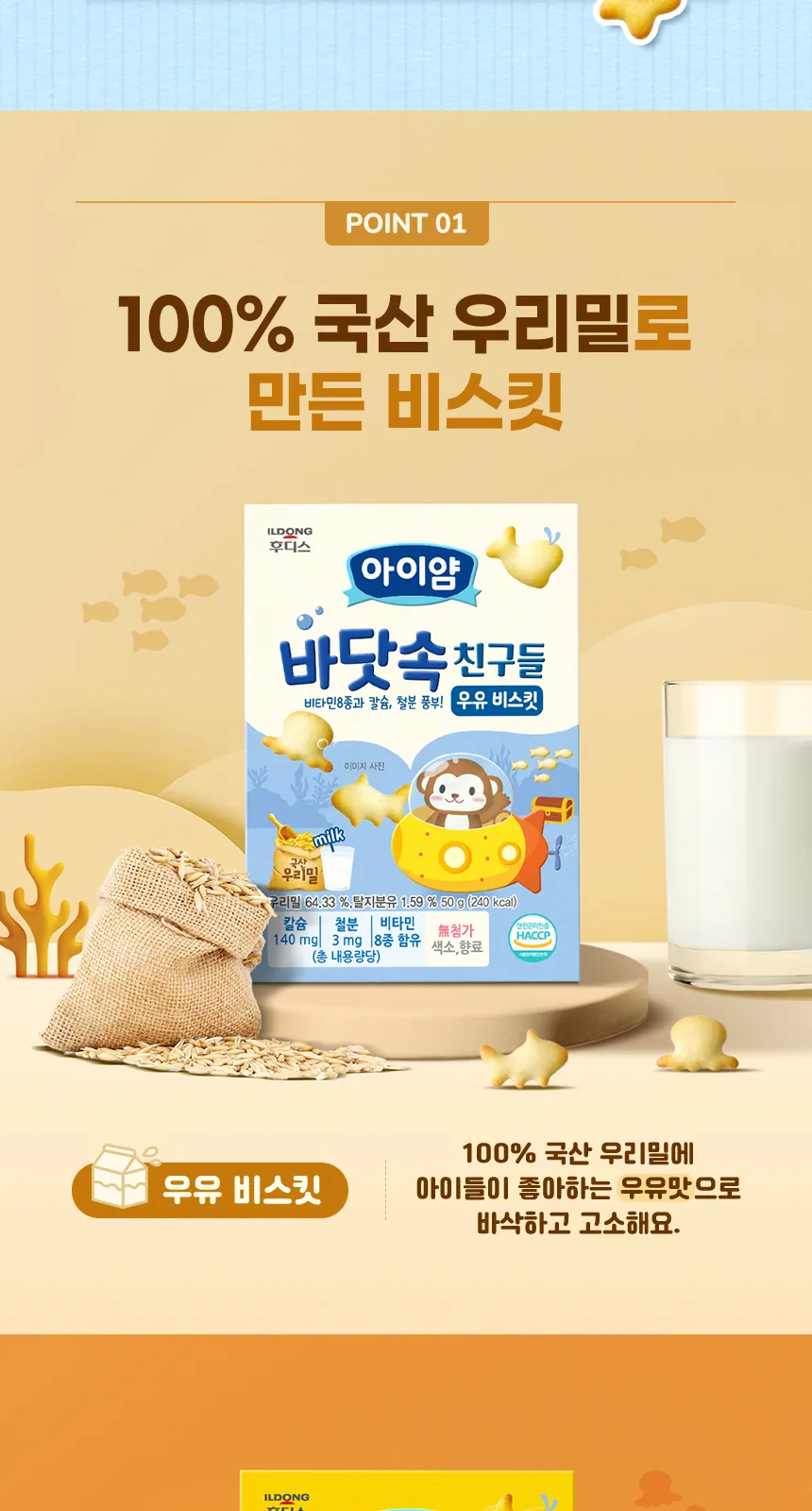 일동후디스 아이얌 바닷속 친구들 치즈 비스킷 50g 상세 설명