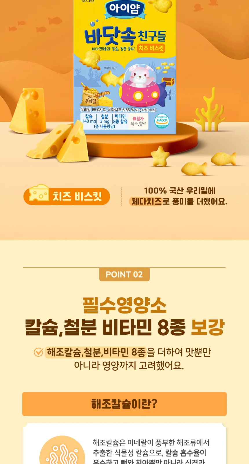 일동후디스 아이얌 바닷속 친구들 치즈 비스킷 50g 상세 설명