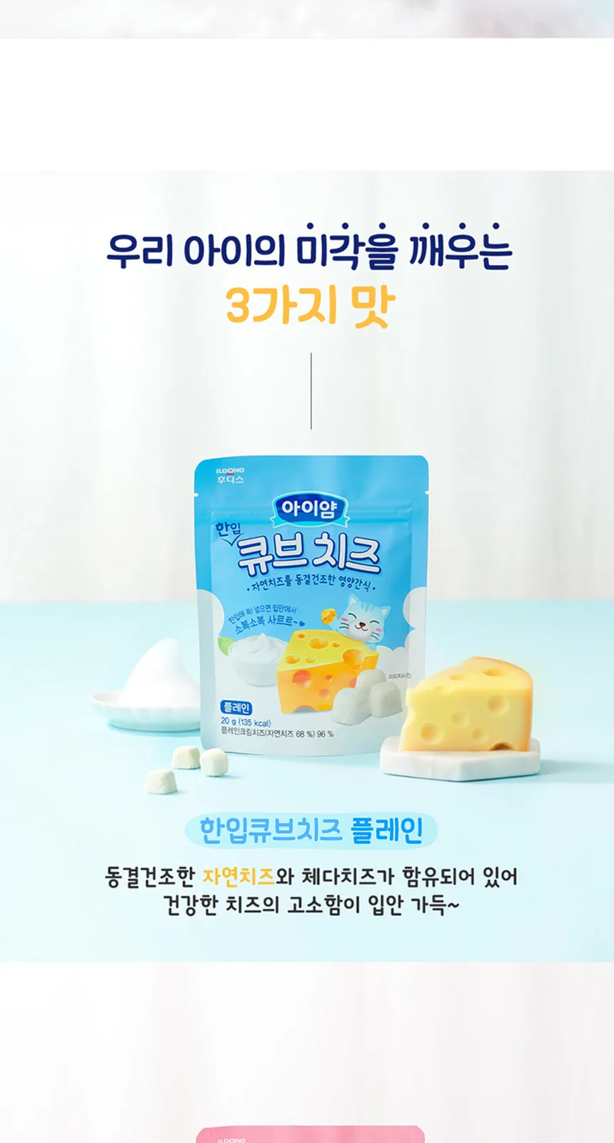 일동후디스 아이얌 한입 큐브치즈(딸기) 상세 설명