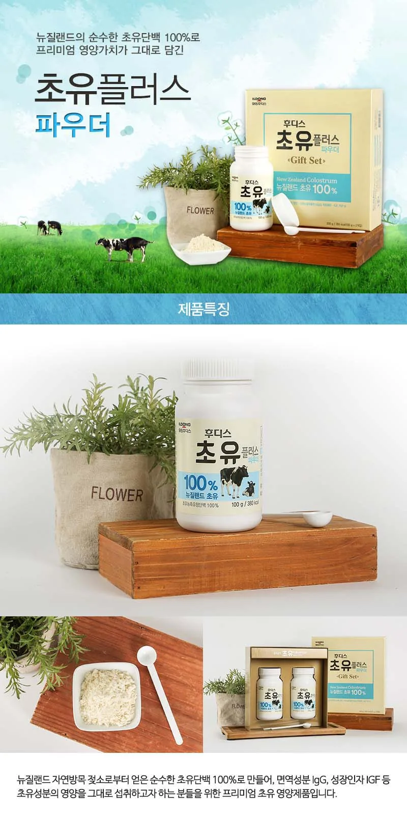 일동후디스 초유플러스 (100g 파우더) 상세 설명