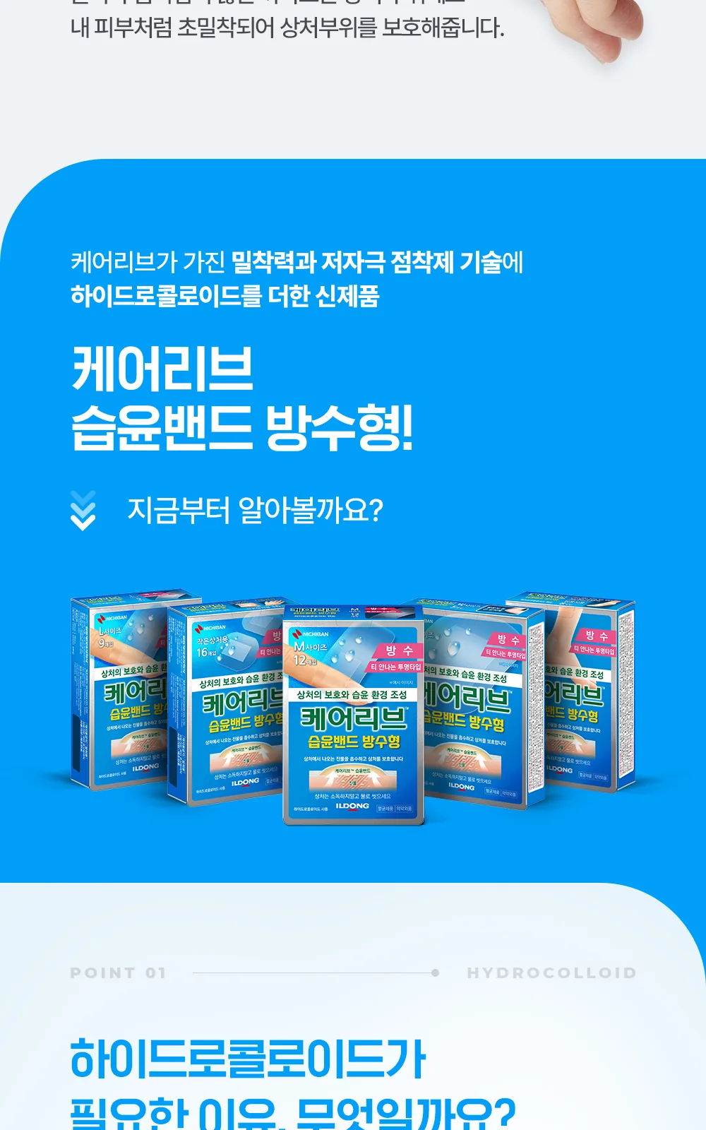 케어리브습윤밴드방수형 CNB 작은상처용16매 상세 설명