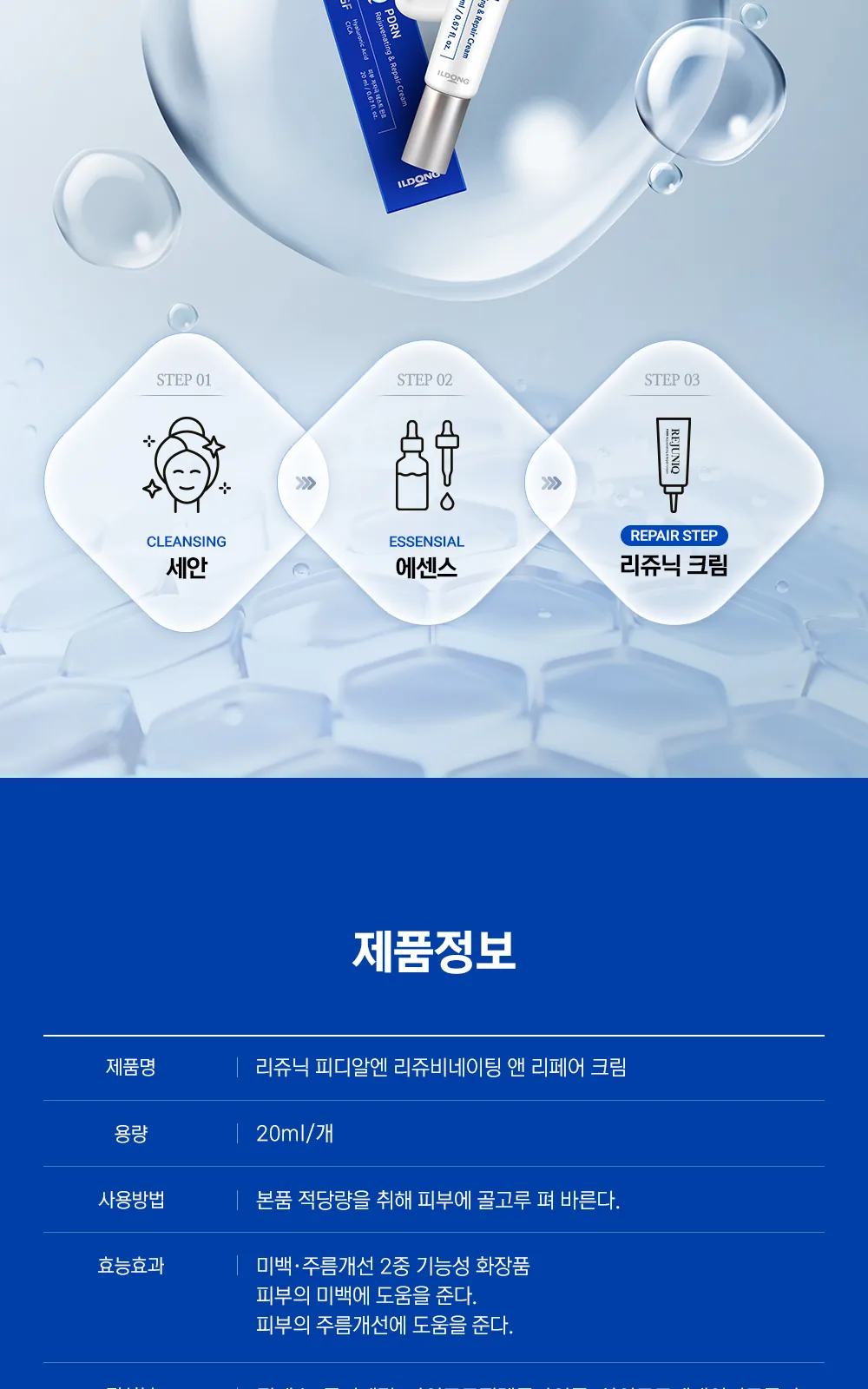리쥬닉 피디알엔 크림 20ml 상세 설명
