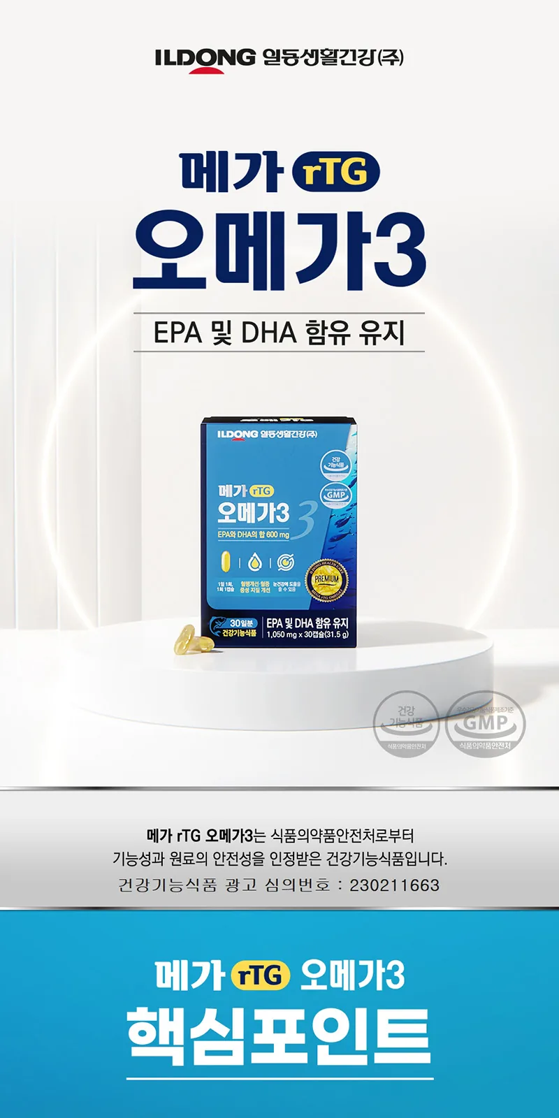 일동 메가 rTG오메가3 30일분 1050mg 건강기능식품 상세 설명