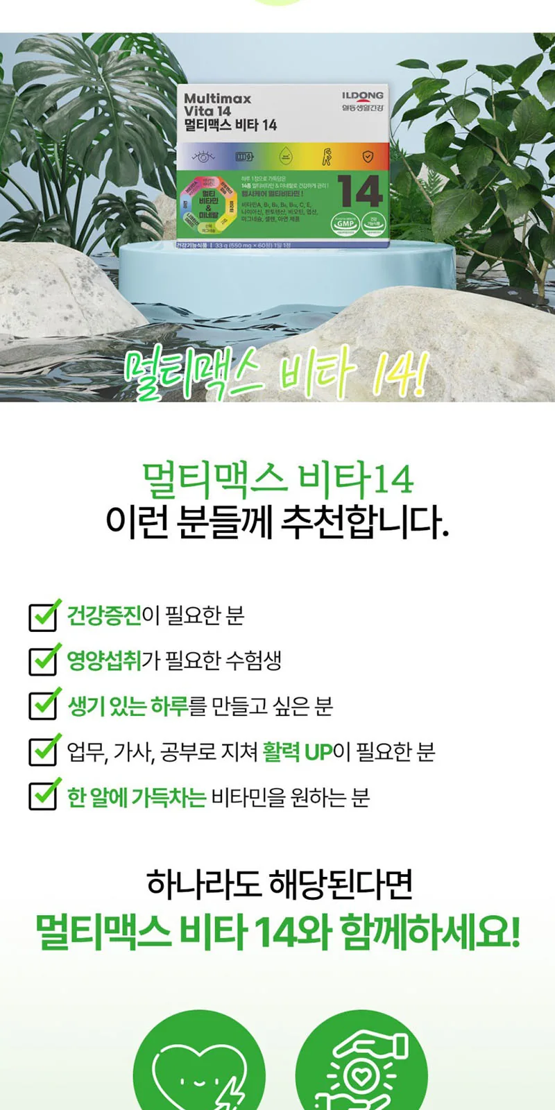 일동생활건강 멀티맥스비타14 종합비타민 1박스60정 상세 설명