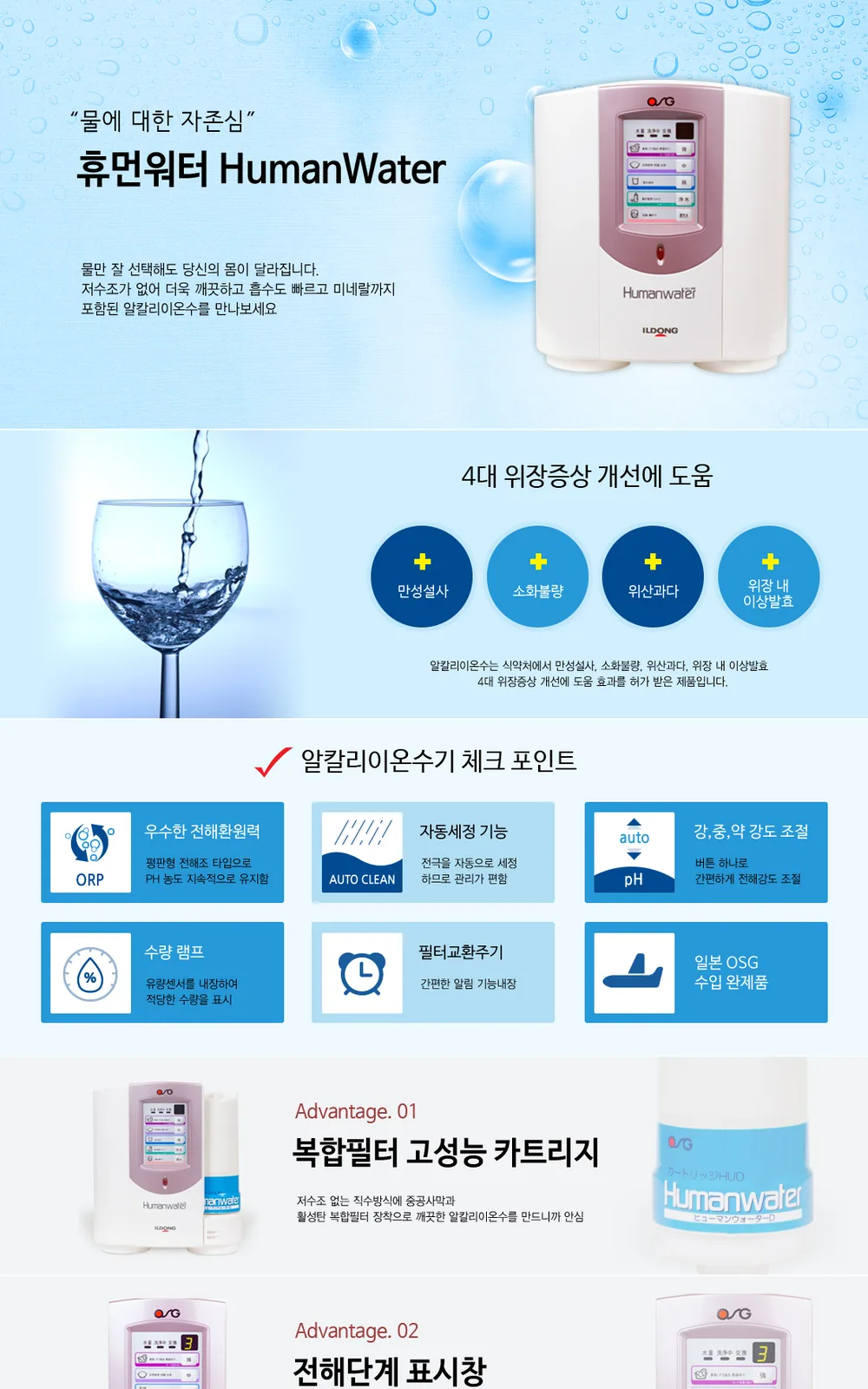 일동생활건강 알칼리 이온수기 휴먼워터 88 상세 설명