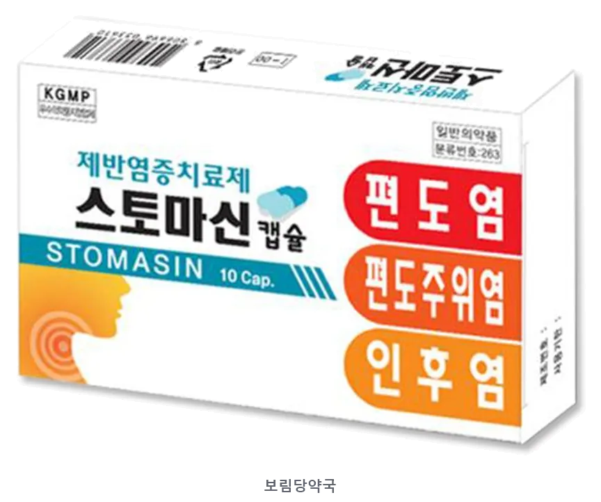 스토마신캡슐 제품 사진 (리드팜몰 제공 이미지, 배경 제거·보림당약국 표기 추가)