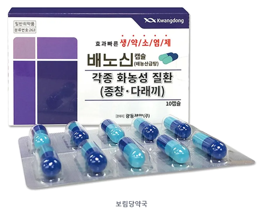 배노신캡슐 제품 사진 (리드팜몰 제공 이미지, 배경 제거·보림당약국 표기 추가)