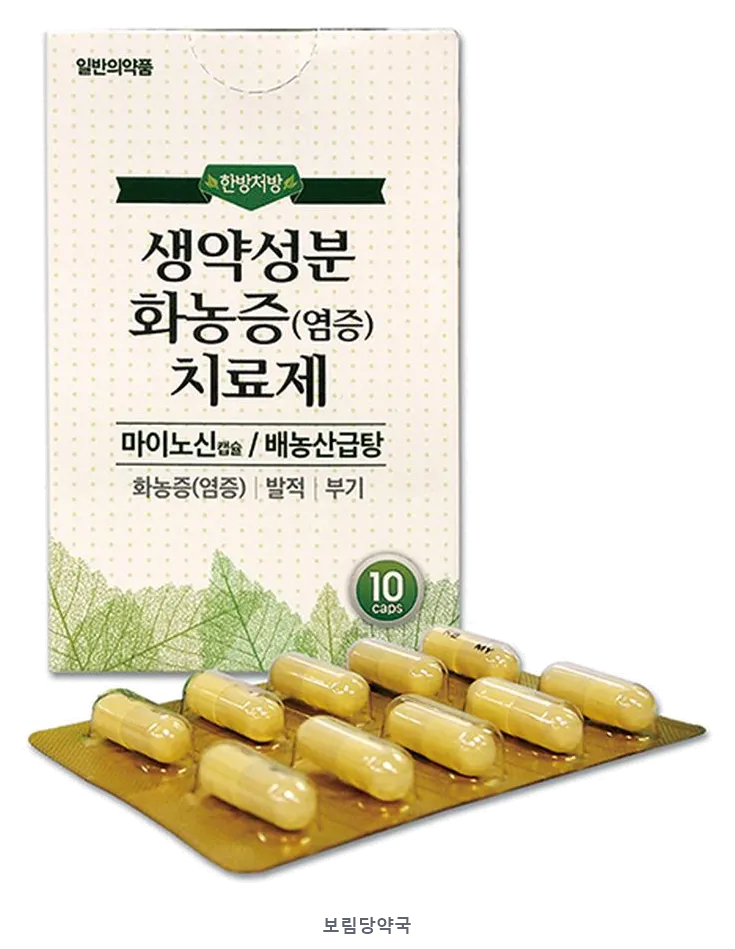 마이노신캡슐(배농산급탕) 제품 사진 (리드팜몰 제공 이미지, 배경 제거·보림당약국 표기 추가)