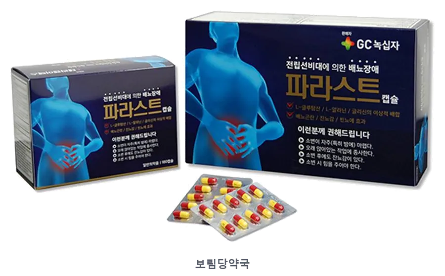 파라스트캡슐 제품 사진 (리드팜몰 제공 이미지, 배경 제거·보림당약국 표기 추가)