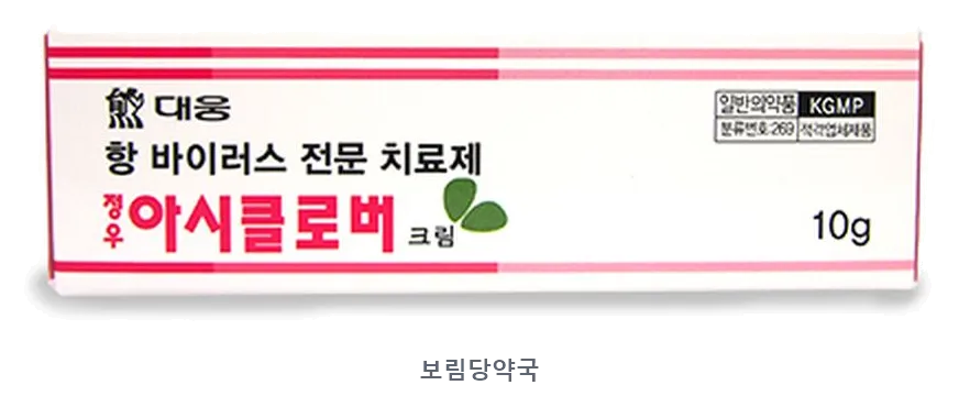 아시클로버크림 제품 사진 (리드팜몰 제공 이미지, 배경 제거·보림당약국 표기 추가)