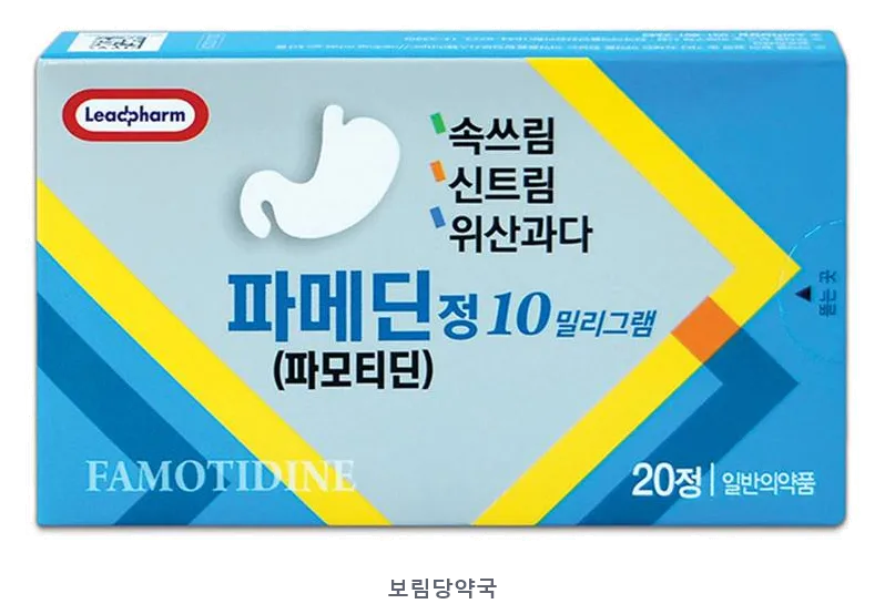 파메딘정10mg 제품 사진 (리드팜몰 제공 이미지, 배경 제거·보림당약국 표기 추가)