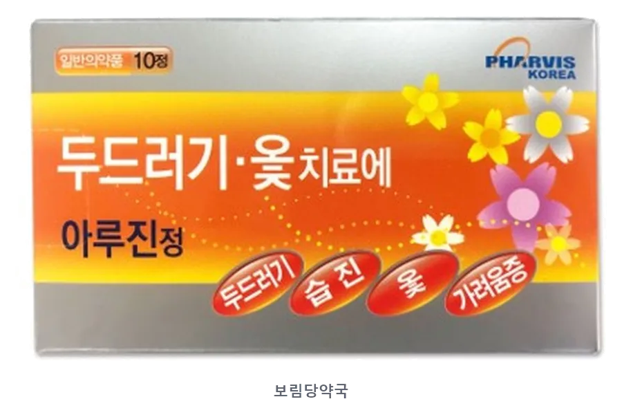 아루진정 제품 사진 (리드팜몰 제공 이미지, 배경 제거·보림당약국 표기 추가)