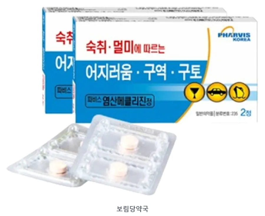 파비스염산메클리진정 제품 사진 (리드팜몰 제공 이미지, 배경 제거·보림당약국 표기 추가)