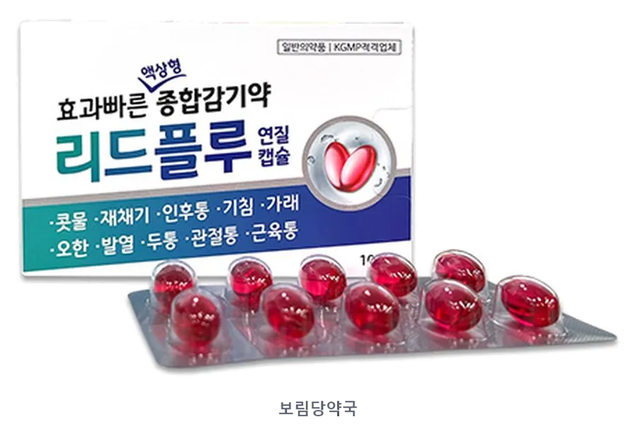 리드플루연질캡슐 제품 사진 (리드팜몰 제공 이미지, 배경 제거·보림당약국 표기 추가)