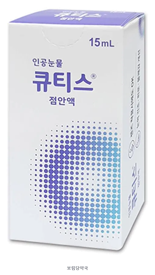 큐티스점안액 제품 사진 (리드팜몰 제공 이미지, 배경 제거·보림당약국 표기 추가)