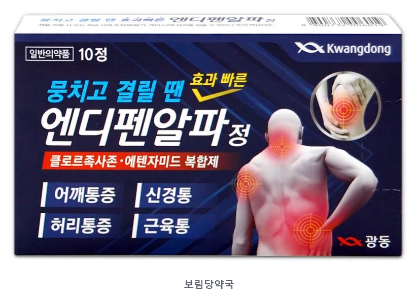 엔디펜알파정 제품 사진 (리드팜몰 제공 이미지, 배경 제거·보림당약국 표기 추가)