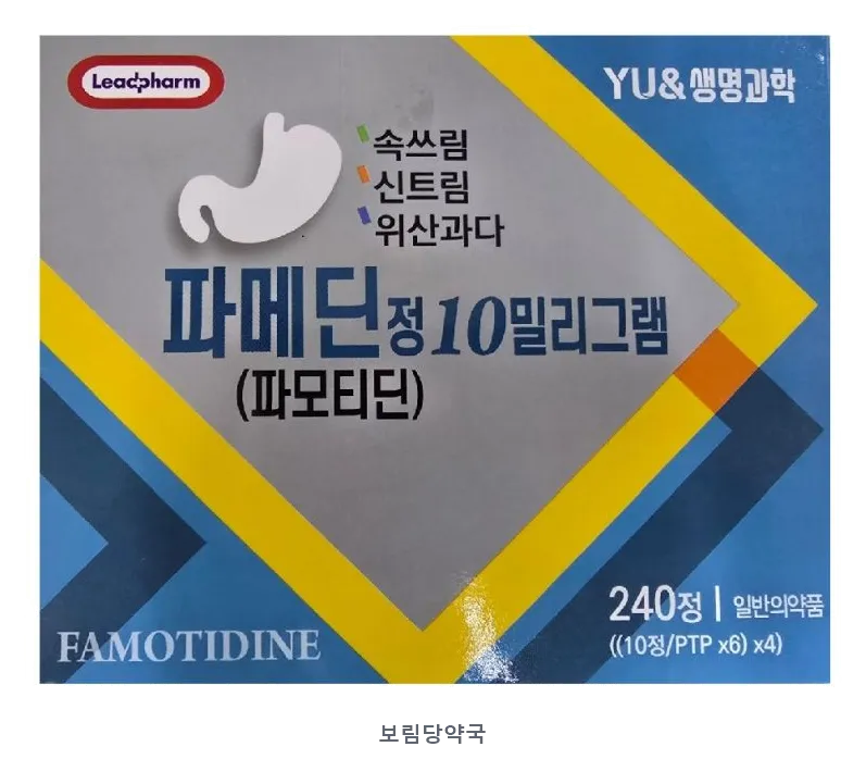 파메딘정10밀리그램 제품 사진 (리드팜몰 제공 이미지, 배경 제거·보림당약국 표기 추가)