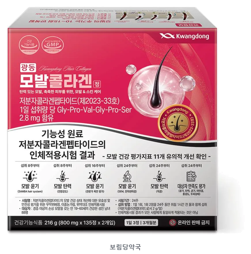 광동 모발콜라겐정 제품 사진 (리드팜몰 제공 이미지, 배경 제거·보림당약국 표기 추가)
