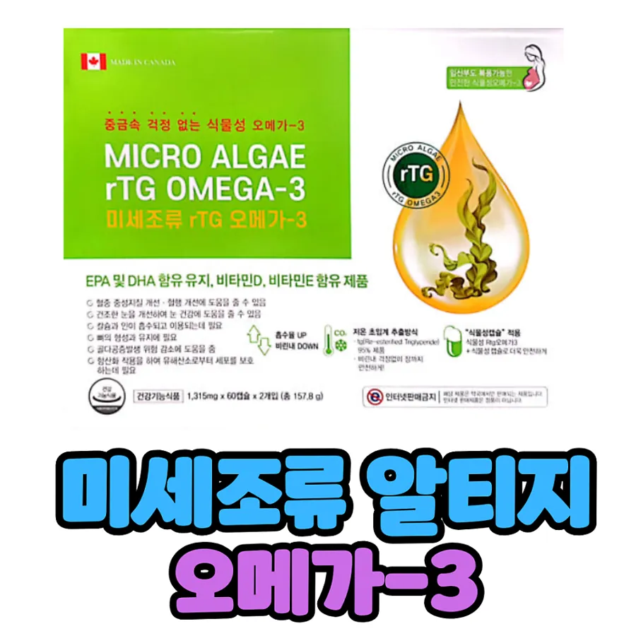 미세조류 알티지 rTG 오메가-3 앞면