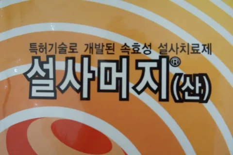 설사머지산 포장 정면