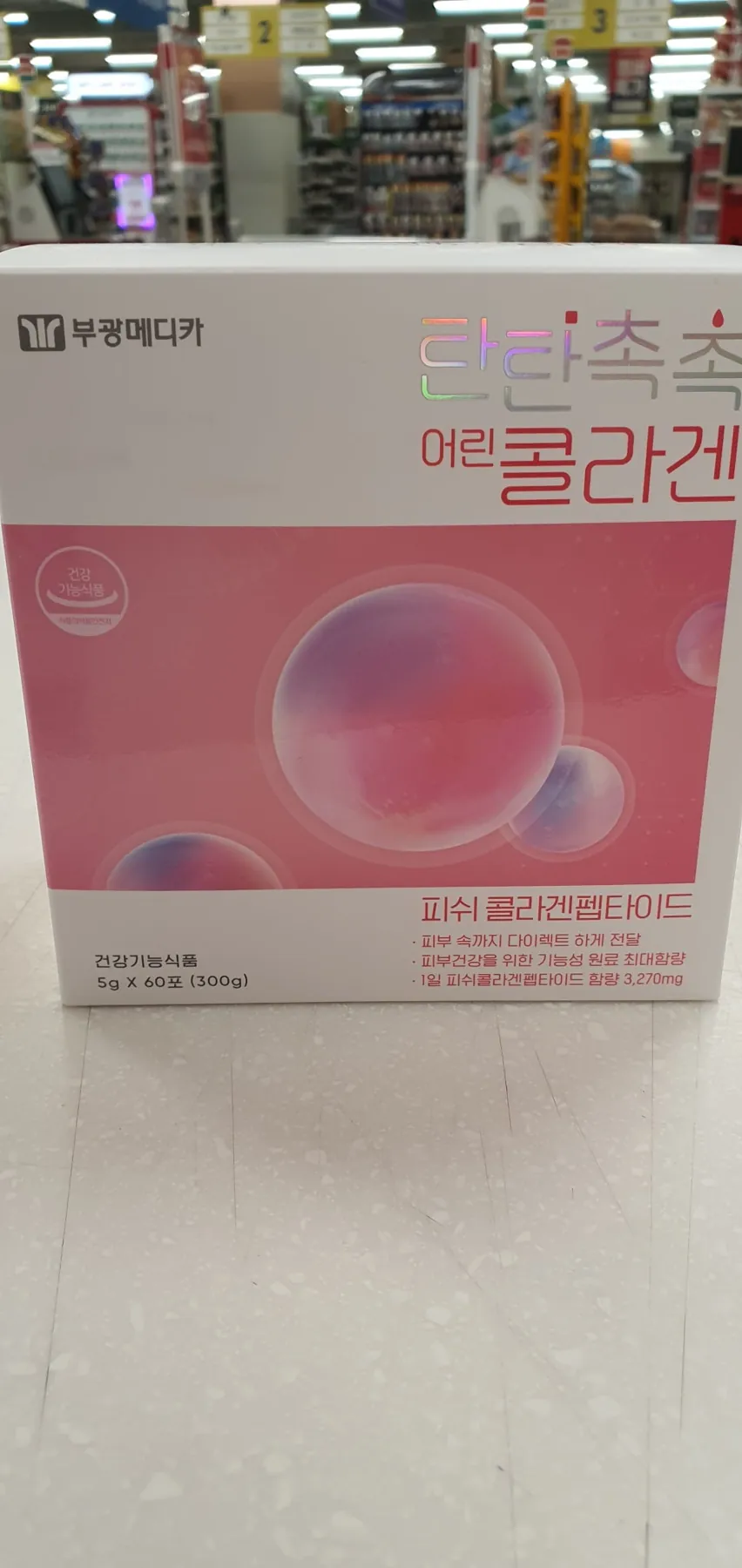 탄탄촉촉 어린콜라겐 제품 사진 (보림당약국)