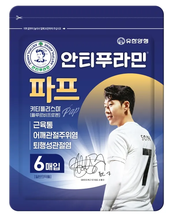 안티푸라민 파프 카타플라스마 제품 사진 (유한양행)