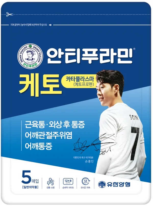 안티푸라민 케토 카타플라스마 제품 사진 (유한양행)
